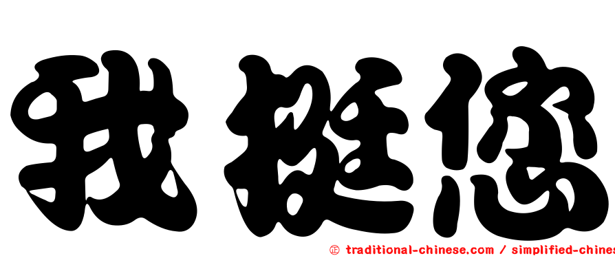 我挺您