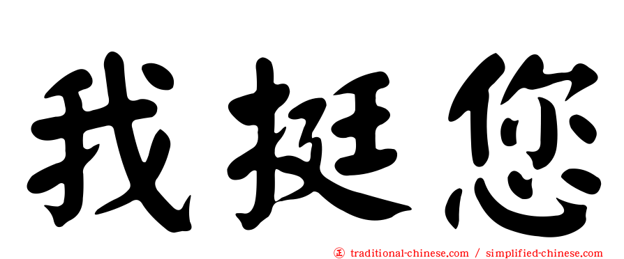 我挺您