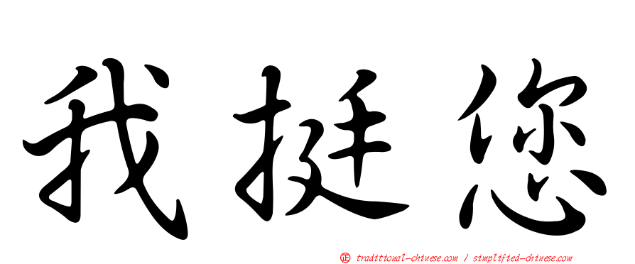 我挺您