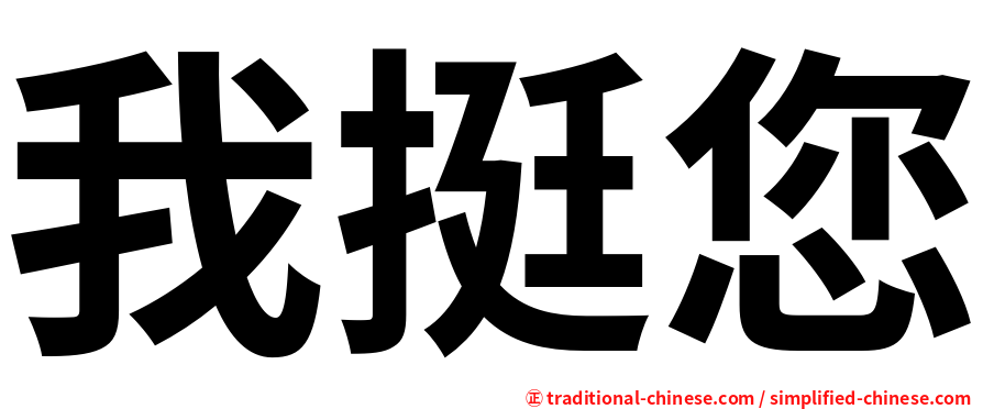 我挺您