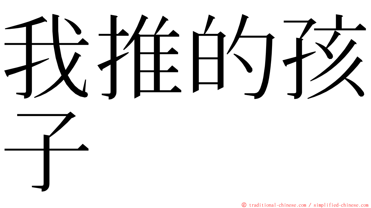 我推的孩子 ming font