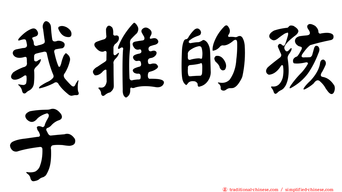 我推的孩子