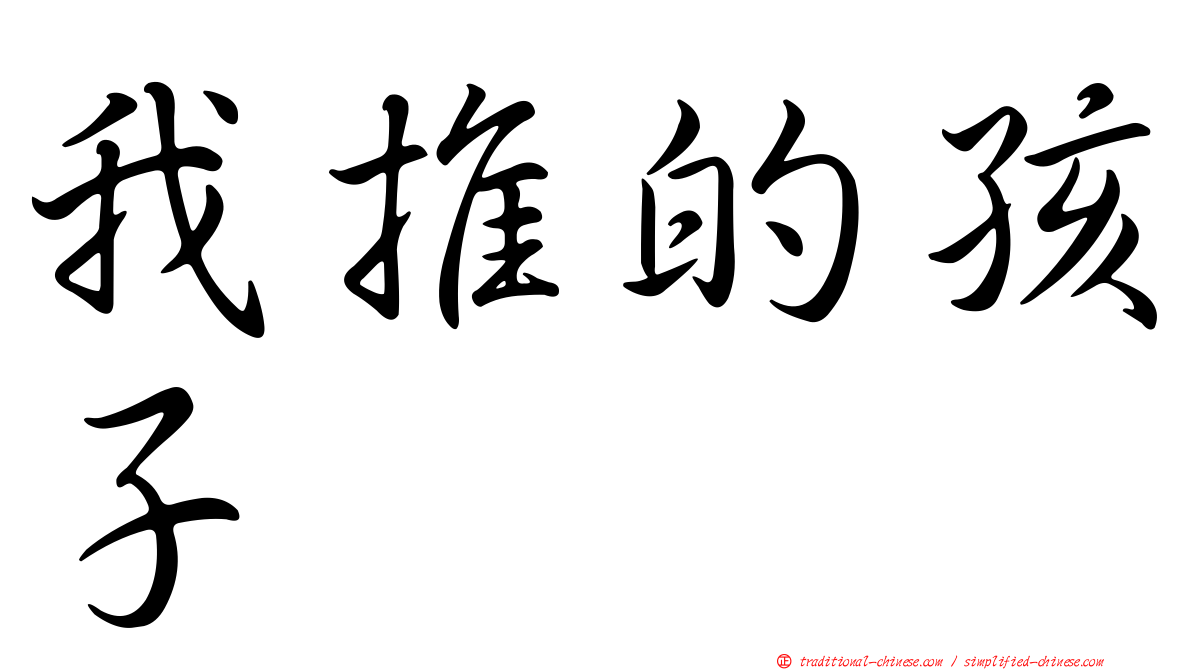 我推的孩子