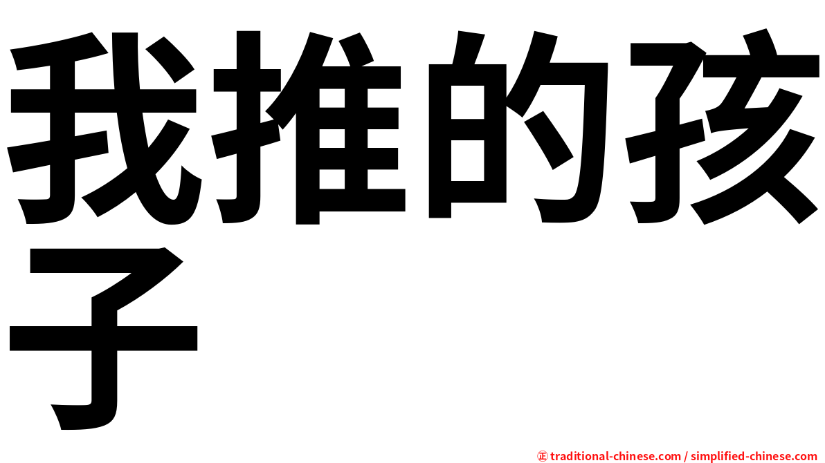 我推的孩子