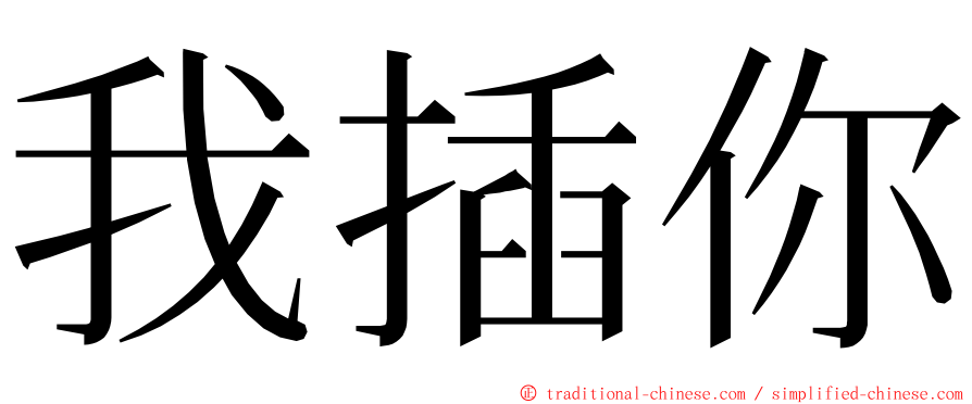 我插你 ming font