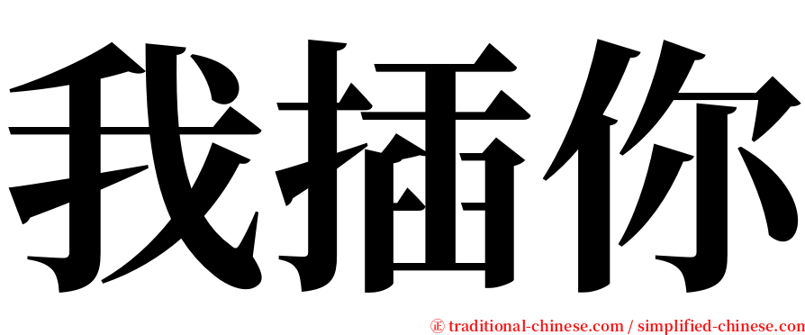 我插你 serif font