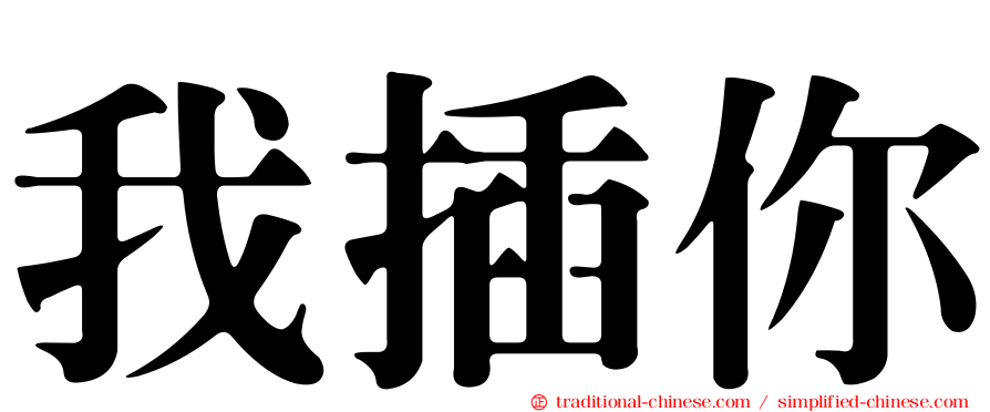 我插你