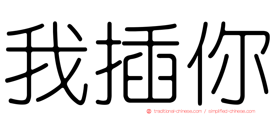 我插你
