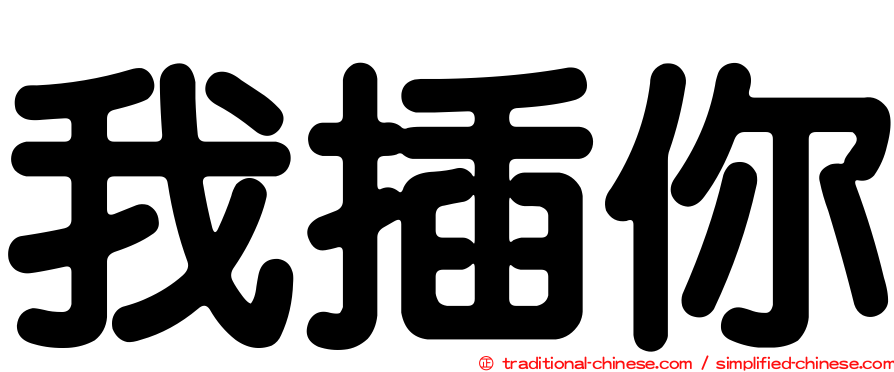 我插你