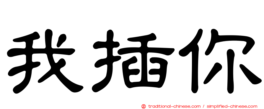 我插你