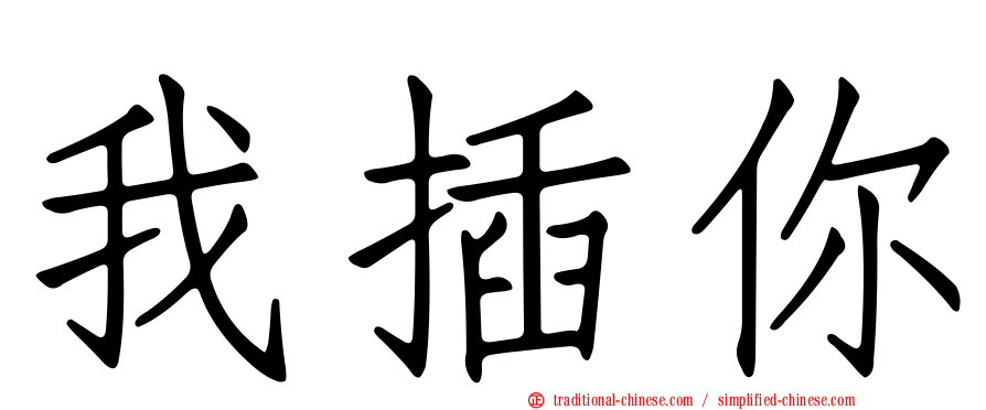 我插你