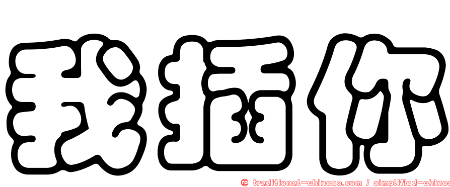 我插你