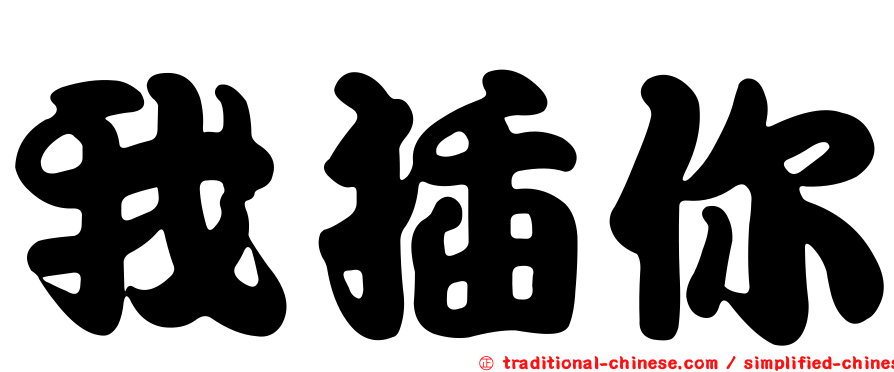 我插你