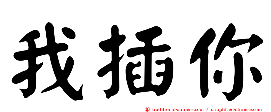 我插你