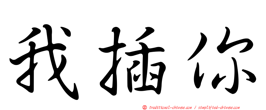 我插你