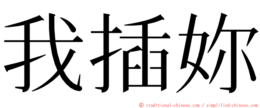 我插妳 ming font