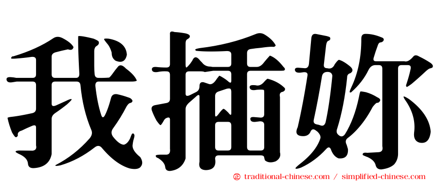 我插妳
