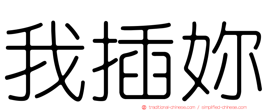 我插妳
