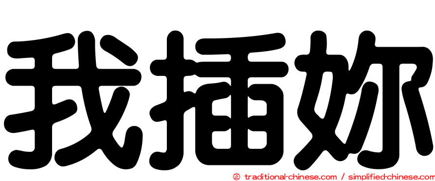 我插妳