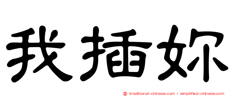我插妳