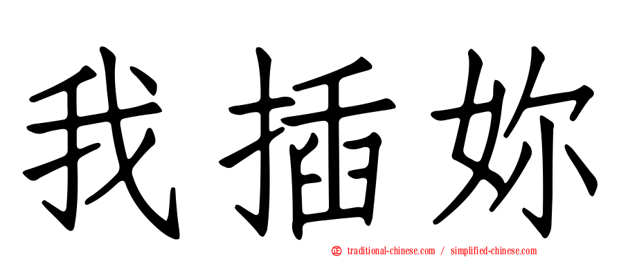 我插妳