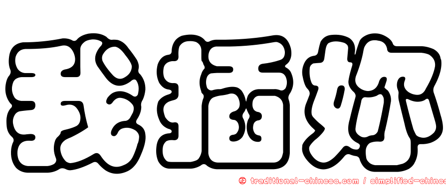 我插妳