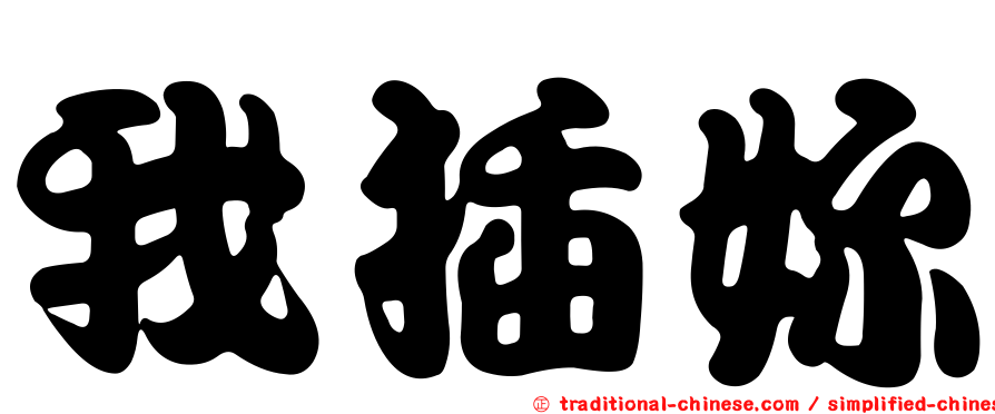 我插妳