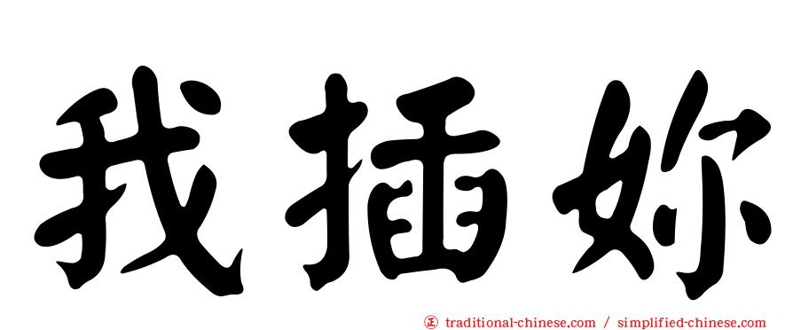 我插妳