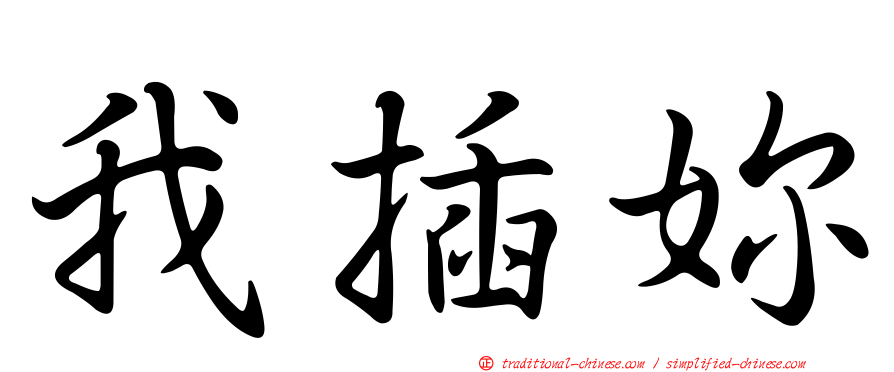 我插妳