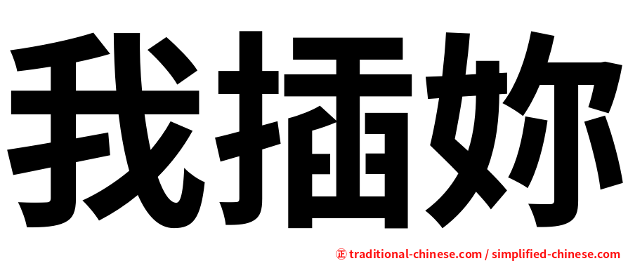 我插妳