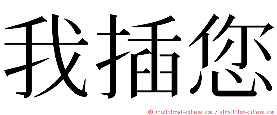 我插您 ming font
