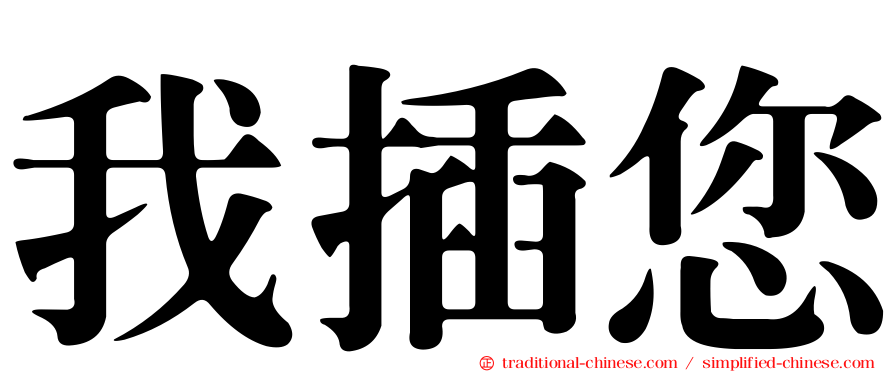我插您