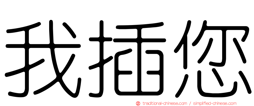 我插您