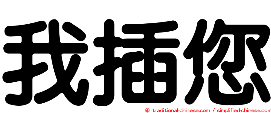 我插您
