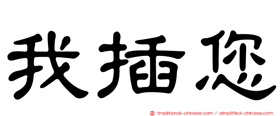 我插您