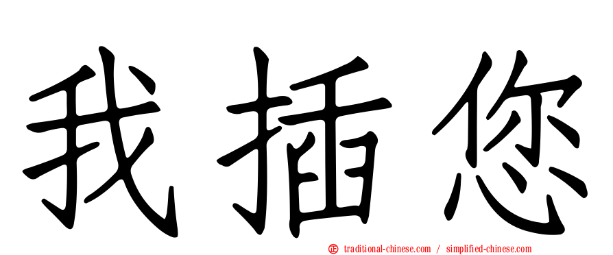 我插您