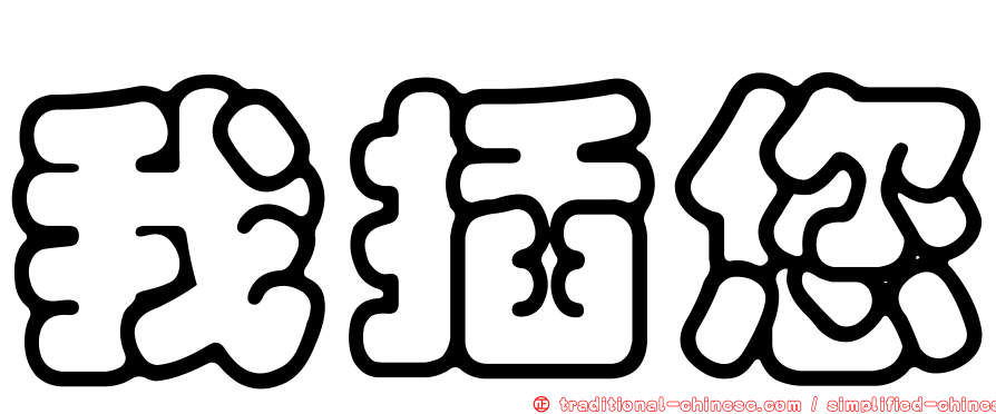 我插您