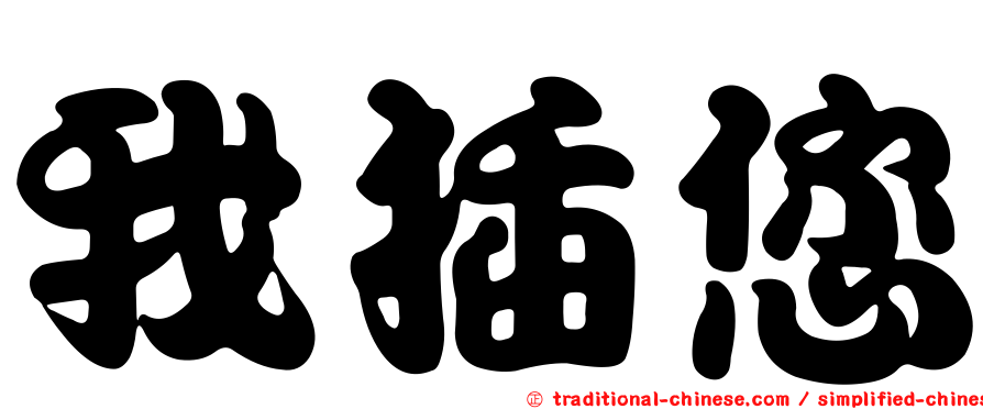 我插您