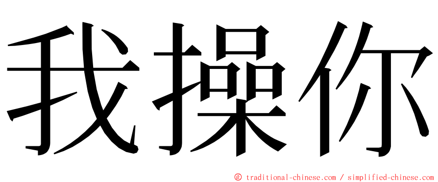 我操你 ming font