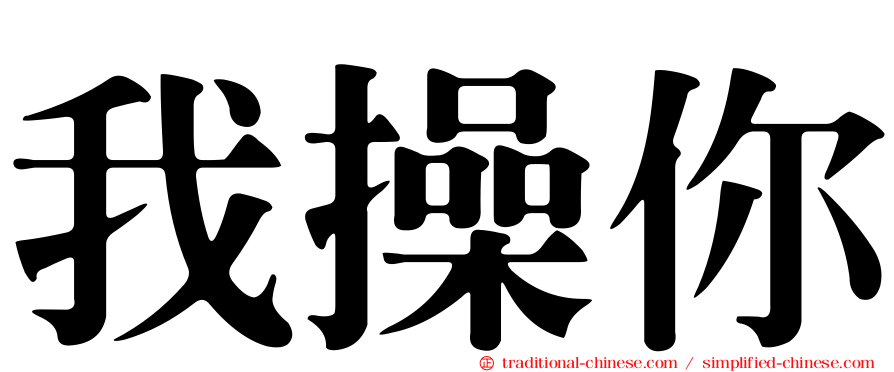 我操你