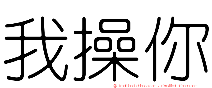 我操你