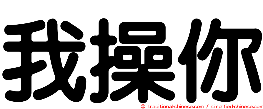 我操你