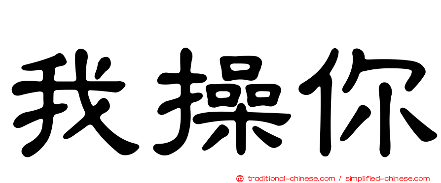 我操你