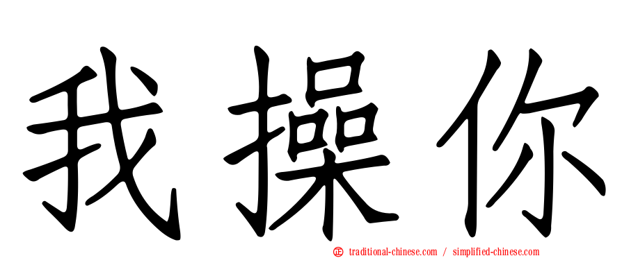 我操你