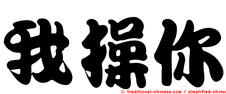 我操你
