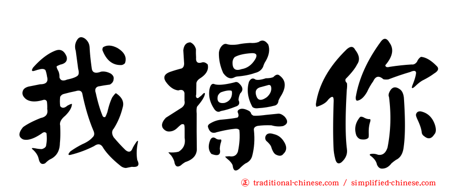 我操你