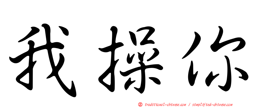 我操你