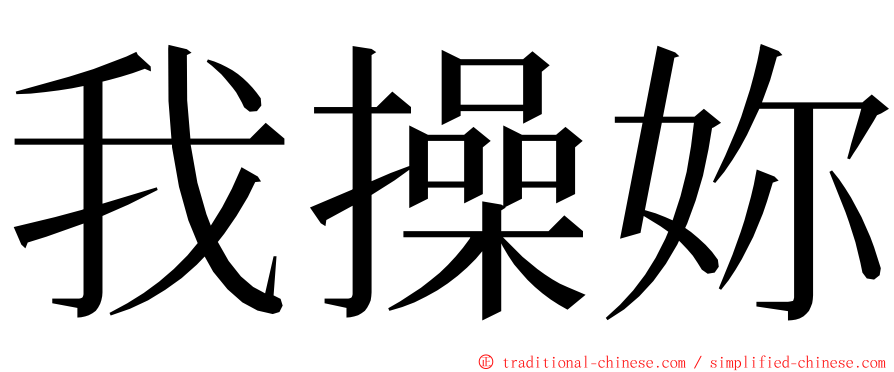 我操妳 ming font