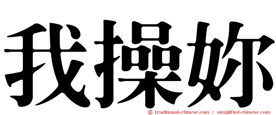 我操妳