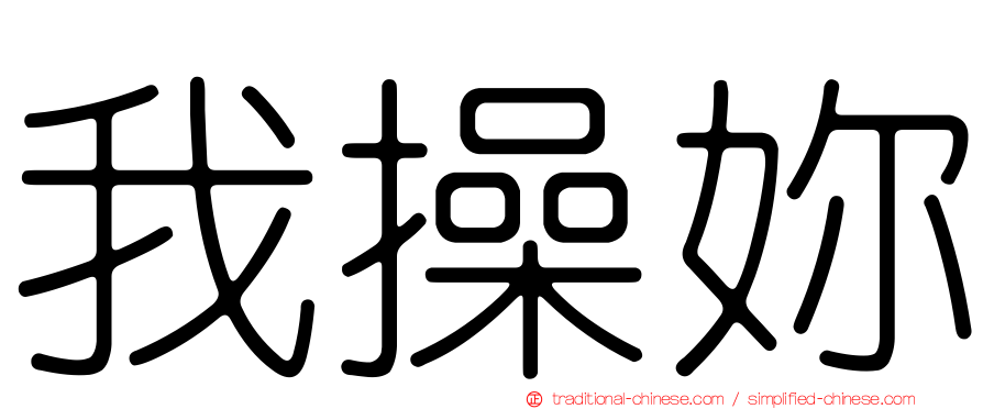 我操妳